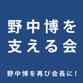 野中博を支える会 野中博を再び会長に！